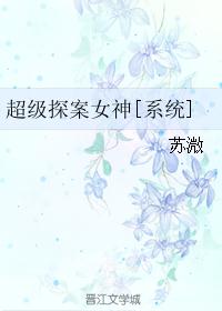 《超级探案女神[系统]》