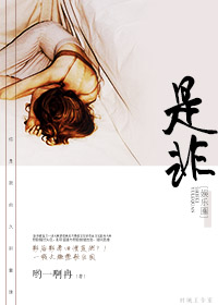 《是非[娱乐圈]》