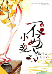《小妾不好当（穿书）》
