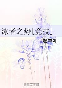 《泳者之势[竞技]》