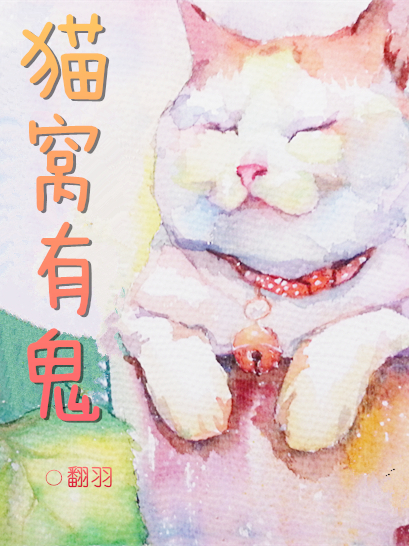 《猫窝有鬼》