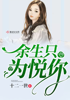 《余生只为悦你》
