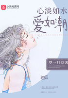 《心淡如水，爱如潮》