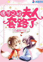 《傅爷又被夫人套路了》