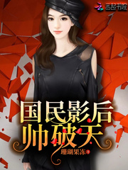 《国民影后帅破天》