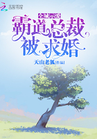 《全城示爱霸道总裁被求婚》