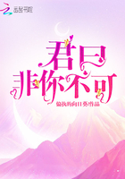 《君曰非你不可》