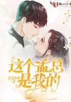 《这个孟总是我的》