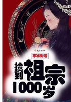《捡到祖宗1000岁》