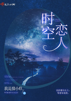 《时空恋人》