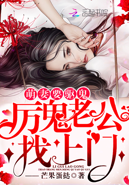 《萌妻要驱鬼：厉鬼老公找上门！》