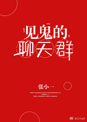 《见鬼的聊天群》