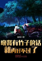 《晚餐有竹子的话就再好不过了》