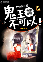 《鬼眼新娘：鬼王，不可以！》