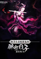 《和美女老板捉鬼的那些日子》