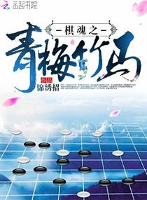 《棋魂之青梅竹马》