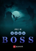 《我是超级BOSS》