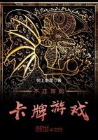 《不正常的卡牌游戏》