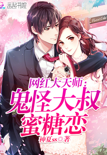 《网红大天师：鬼怪大叔蜜糖恋》