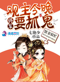 《贤妻很忙：将军，观主今晚要抓鬼》