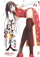 《我乃茅山盗墓人》