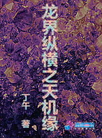 《龙界纵横之天机缘》