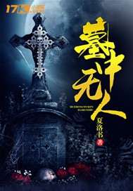《墓中无人》