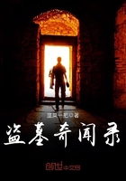 《盗墓奇闻录》