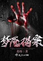 《梦魇揭案》