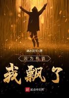 《因为有钱我飘了》