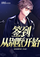 《签到从别墅开始》