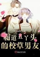 《霸道丑丫头的校草男友》