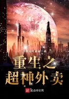 《重生之超神外卖》