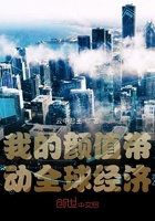 《我的颜值带动全球经济》