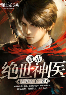 《极品绝世(全能神医)》
