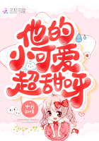《他的小可爱超甜呀》