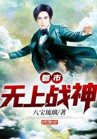 《都市无上战神》