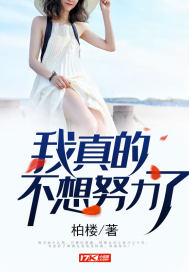 《我真的不想努力了》