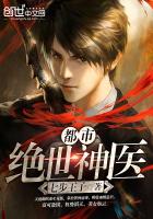 《都市绝世神医》