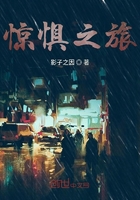 《惊惧之旅》