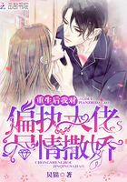 《重生后我对偏执大佬尽情撒娇》