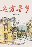 《远方寻梦》