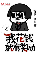 《我花钱就有奖励》