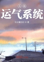 《无敌运气系统》