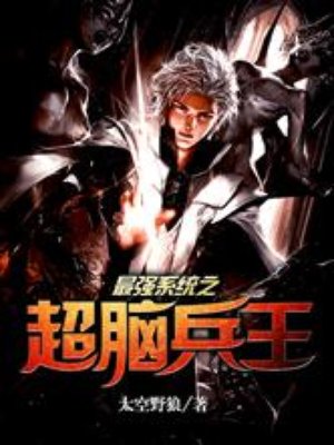 《最强系统之超脑兵王》