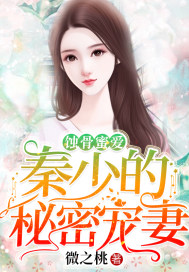 《蚀骨蜜爱：秦少的秘密宠妻》