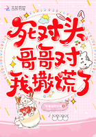 《死对头哥哥对我撒谎了》