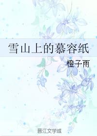 《雪山上的慕容纸》