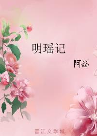 《明瑶记》