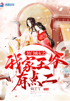 《侯门嫡女之我家王爷有点二》